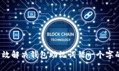 如何有效解决钱包助记词错一个字的问题？