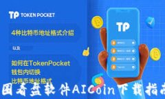 全面解析：币圈看盘软件AICoin下载指南与使用技