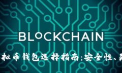 2023年最佳虚拟币钱包选择指南：安全性、易用性