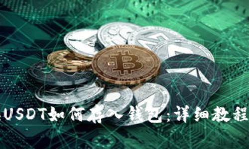 大丰收兑换USDT如何存入钱包：详细教程与注意事项