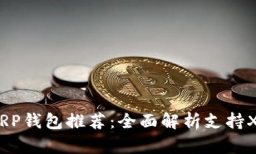 2023年最佳XRP钱包推荐：全面解析支持XRP的钱包选择