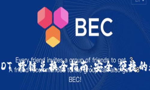 tpWallet USDT 跨链兑换全指南：安全、便捷的数字资产管理