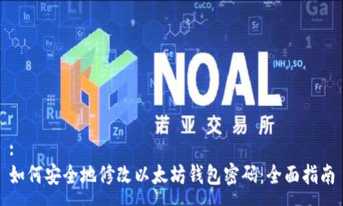 :
如何安全地修改以太坊钱包密码：全面指南