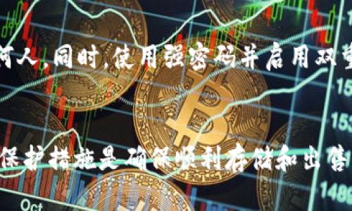 Title: 如何安全地将比特币存入钱包并成功出售

Keywords: 比特币, 钱包, 卖币, 加密货币/guanjianci

引言
比特币作为一种去中心化的数字货币，近年来备受投资者关注。由于其价格波动性大与投资潜力，越来越多的投资者希望能够安全有效地存入比特币并将其出售。本文将详细探讨如何把比特币放入钱包，如何出售比特币，及相关的注意事项和常见问题。

第一部分：比特币的钱包选择
在将比特币存放之前，首先需要了解不同类型的钱包。比特币钱包主要可以分为以下几类：

1. 在线钱包
在线钱包是基于云端的服务，用户可以通过网页或手机应用随时访问。这类钱包使用方便，但安全性较低，因为它们受到网络攻击的威胁。

2. 软件钱包
软件钱包可以安装在你的电脑或手机上。它提供相对较好的安全性，因为私钥保存在设备上。钱包种类包括桌面钱包和移动钱包。

3. 硬件钱包
硬件钱包是一种物理设备，专门用于存储加密货币的私钥。尽管成本较高，但它们提供了最高级别的安全性，适合长期持有者。

4. 纸钱包
纸钱包是一种将私钥和公钥打印在纸上的方法。尽管这种方法安全性很高，但如果纸张损坏或丢失，用户将无法访问其加密货币。

第二部分：如何将比特币放入钱包中
一旦确定了钱包的类型，接下来就是将比特币存入你的钱包。下面介绍如何方便地将比特币转入钱包中：

1. 创建钱包账户
如果你选择的是在线钱包或软件钱包，首先需要注册一个账户。确认选择的平台是信誉良好的，并遵循相应的注册流程。

2. 生成地址
每个钱包都将生成一个独特的比特币地址。这个地址是用户在转账时提供给发送方的。保留这个地址并确保其准确性至关重要。

3. 从交易所转账
如果你是在交易所购买的比特币，可以在平台上找到“提现”按钮，输入你的钱包地址并确认即可。确保输入的钱包地址无误，以避免资金损失。

第三部分：如何出售比特币
将比特币存入钱包后，你可以选择将其出售给交易所或个人。以下是出售比特币的步骤：

1. 访问交易所
选择一个信誉良好的加密货币交易所并注册账户（如果尚未注册）。一些常见的交易所包括Coinbase、Binance和Kraken。

2. 将比特币转入交易所
转移比特币到交易所账户，方法与之前的步骤相似。在交易所账户中获取接收地址，将比特币转入即可。

3. 创建订单出售
一旦比特币进入你的交易所账户，选择“出售”或“卖出”选项。你可以根据当前市场价格选择市价单或限价单出售。

4. 提取法币
出售完成后，你可以将所得的法币提现到你的银行账户中。验证账户信息并按照交易所的提现步骤进行操作。

第四部分：可能面临的挑战与注意事项
尽管过程相对简单，但在存入和出售比特币时，投资者应当注意以下风险和挑战：

1. 市场波动性
比特币的价格波动很大，这意味着你在出售时可能会面临较大的亏损或收益。如果你对市场行情不够了解，建议等待时机再进行交易。

2. 安全问题
在线钱包和交易所的安全性是一个重要问题，尽量使用双重验证，并时刻注意警惕钓鱼网站以保护资产安全。

3. 法规问题
不同国家对加密货币有着不同的法律法规。在出售比特币之前，了解当地的相关法律非常重要，以免产生法律风险。

常见问题解答

问题1：如何选择合适的钱包？
选择比特币钱包时需考虑几个因素。首先是安全性，硬件钱包通常被认为是最安全的选择。其次是使用便利性，在线钱包虽然安全性较低但使用方便。再者，要考虑费用问题，例如某些钱包会收取转账费用。最后，根据你的需求考虑是否长期持有或频繁交易，选择适合自己的钱包类型。

问题2：出售比特币需要支付税费吗？
是的，出售比特币可能会引发资本利得税的问题。具体税率和政策因国家而异，因此在进行大额交易前一定要咨询税务专家或了解当地税收法规。一般来说，对于持有超过一年的比特币，税率可能较低。务必保留所有交易记录，以便在报税时使用。

问题3：我可以直接将比特币出售给别人吗？
当然可以。除了交易所，你可以通过面对面交易或者使用P2P平台，将比特币直接出售给个人。这种方法的优点在于可以摆脱中介费用，但一定要小心交易的安全性，建议选择信誉较高的P2P平台，并在安全的地点完成交易。

问题4：如何保护我的比特币不会被盗？
确保比特币安全，对投资者来说至关重要。首先，选择一个安全性高的钱包类型，如硬件钱包。其次，切勿将私钥或助记词透露给任何人。同时，使用强密码并启用双重认证。此外，保持软件和防病毒程序的更新，确保你的设备不被恶意软件攻击。定期检查你的资金动向，如发现异常及时采取措施。

总结
比特币的存放和交易虽然简单，但用户在操作过程中需要关注安全性及相关法律法规。选择合适的钱包，了解市场动向，以及采取保护措施是确保顺利存储和出售比特币的关键。希望本文能为您在加密货币投资的旅程中提供帮助。