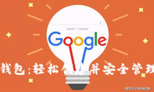 如何注册以太坊钱包：轻松创建并安全管理你的以太坊资产