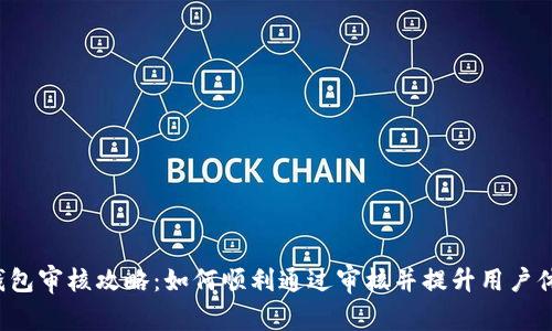 U钱包审核攻略：如何顺利通过审核并提升用户体验