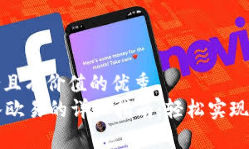 思考一个符合且有价值的优秀  
tpWallet转入欧易的详细指南：轻松实现数字资产转移