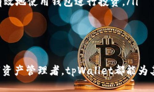   数字资产管理的未来：如何利用tpWallet提升区块链投资效益 / 
 guanjianci tpWallet,区块链,数字资产,投资效益 /guanjianci 

引言
在当今数字时代，区块链技术的迅猛发展为投资者们打开了一扇全新的大门。作为数字资产管理工具之一，tpWallet以其简单易用和高效能的特点，成为众多投资者的首选。本文将深入探讨tpWallet的功能与优势，并分析如何通过合理利用这一工具来提高区块链投资的效益。

tpWallet的基本功能
tpWallet作为一款数字资产钱包，支持多种主流区块链资产的存储和管理。其核心功能包括：
ul
    listrong多链支持：/strongtpWallet支持以太坊、比特币以及众多其他区块链的资产，用户可以在一个平台上管理不同的数字货币。/li
    listrong安全性：/strongtpWallet采取高级加密技术保障用户资产的安全，确保用户的私钥和交易信息不被泄露。/li
    listrong直观界面：/strong宽敞且易于导航的用户界面，使得即便是新手用户也能够快速上手，管理自己的数字资产。/li
    listrong交易便捷：/strong支持快速的数字货币转账与兑换，用户可以轻松进行资产的增值与变现。/li
/ul

tpWallet的优势
相较于其他数字钱包，tpWallet有着独特的优势：
ul
    listrong集中管理：/strong所有数字资产都可以集中在一个钱包中管理，这大大提高了投资的便捷性及效率。/li
    listrong用户体验：/strong的用户体验设计，让用户可以在最短时间内完成资产的操作，节省时间，提高效率。/li
    listrong多种功能，助力投资：/strong除了基本的资产管理，tpWallet还支持市场行情追踪，投资资讯推送等功能，帮助用户做出更好的投资决策。/li
/ul

如何利用tpWallet提升投资效益
提升通过tpWallet的投资效益，可以从以下几个方面入手：
ul
    listrong及时跟踪市场动态：/strong利用tpWallet内置的市场行情模块，及时获取数字资产的市场动态，把握投资机会。/li
    listrong合理配置资产：/strong根据市场情况和个人需求，合理配置各类数字资产，以达到投资组合的最大化收益。/li
    listrong安全存储和备份：/strong定期备份私钥和钱包数据，确保投资资产的安全，避免因意外导致的损失。/li
    listrong及时止损与获利：/strong根据市场行情，及时调整投资策略，止损与获利，以确保资金的合理使用。/li
/ul

相关问题一：tpWallet如何确保用户资产的安全？
在数字资产管理中，安全性是用户最为关心的问题之一。tpWallet采取了多种措施来确保用户资产的安全：
ul
    listrong加密技术：/strongtpWallet采用先进的对称加密和非对称加密技术，确保用户的私钥和交易信息不被窃取。/li
    listrong安全审计：/strongtpWallet定期进行安全审计，及时发现并修复潜在的安全漏洞，保障用户的资产安全。/li
    listrong双重验证：/strong在交易过程中，tpWallet还支持双重验证，进一步增强账户的安全性，降低被盗风险。/li
/ul
另外，用户在使用tpWallet时也需要养成良好的安全习惯，例如设置复杂密码、定期更换密码和备份钱包等，提高账户的安全防护。

相关问题二：tpWallet与其他数字钱包的比较
在市场上存在着许多数字钱包，而tpWallet凭借其独特的功能与用户体验脱颖而出。以下是tpWallet与其他数字钱包的对比分析：
ul
    listrong功能丰富性：/strong相比于部分仅支持单一链资产的钱包，tpWallet提供多链支持，让用户可以在一个平台上管理多种数字资产。/li
    listrong用户界面设计：/strongtpWallet的用户界面简单直观，操作方便，而一些数字钱包操作复杂，让新手用户感到困惑。/li
    listrong安全性：/strongtpWallet在安全性方面投入重金，通过数据加密和安全审计等多重措施保障用户资产，而某些钱包可能忽略安全性，增加了用户资产被盗的风险。/li
/ul
总的来说，tpWallet在诸多方面都表现出色，适合各类用户使用。

相关问题三：tpWallet的使用案例分析
为了更好地理解tpWallet的应用，以下是几个具体的使用案例：
ul
    listrong新手用户使用案例：/strong某新手用户通过tpWallet首次进行比特币投资，利用钱包内的市场分析功能，在合适的价格点购买比特币，并在价格涨幅达到预期后及时止盈，积累了初步的投资经验。/li
    listrong专业投资者使用案例：/strong某专业投资者利用tpWallet对多种数字资产进行集中管理，通过市场动态追踪和投资资讯推送，合理配置不同资产，实现了资金的最大化利用，获得了满意的投资回报。/li
    listrong安全意识提升案例：/strong某用户在使用tpWallet的过程中，发现了密码设置的风险，及时进行了更换和备份，并adopted其他安全措施，成功规避了一次安全隐患。/li
/ul
上述案例展示了tpWallet在不同人群中的适用性，以及用户如何通过这一工具提升投资效益。

相关问题四：tpWallet的未来发展趋势
展望未来，tpWallet在数字资产管理领域将面临更多机遇与挑战：
ul
    listrong技术升级：/strong随着区块链技术的发展，tpWallet将持续进行技术升级，增强安全性和扩展功能，满足用户的多样化需求。/li
    listrong市场扩展：/strongtpWallet正在积极拓展更多的数字资产种类，并希望与金融机构合作，推出更多的传统金融与数字资产的结合服务。/li
    listrong用户教育：/strongtpWallet还将持续加强用户教育，帮助用户了解数字资产的风险与机会，以便其能够更加有效地使用钱包进行投资。/li
/ul
相信在不久的将来，tpWallet将继续引领数字资产管理的潮流，为更多的用户提供优质的服务。

总结
tpWallet作为一款高效的数字资产管理工具，为用户提供了便捷、安全、丰富的使用体验。无论是新手投资者还是专业的数字资产管理者，tpWallet都能为其提供所需的功能与服务。通过合理利用tpWallet，用户能够提升投资效益，规避投资风险，在区块链投资中获取更好的回报。
