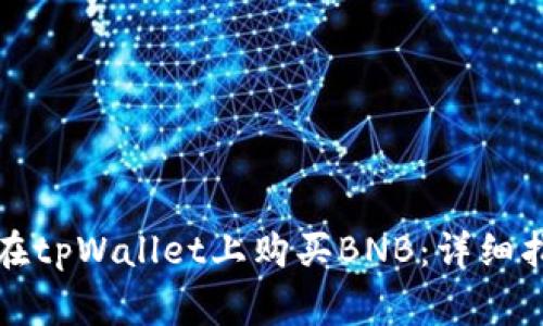 如何通过法币在tpWallet上购买BNB：详细指南与注意事项