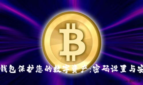 如何使用安全钱包保护您的数字资产：密码设置与安全性提升指南