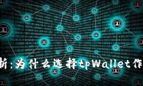 tpWallet的安全性解析：为什么选择tpWallet作为你的数字资产钱包？
