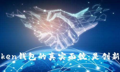 探讨TopToken钱包的真实面貌：是创新还是传销？