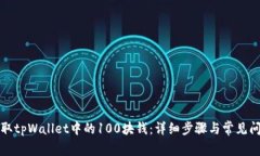 如何提取tpWallet中的100块钱：详细步骤与常见问题