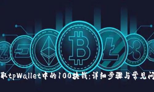 如何提取tpWallet中的100块钱：详细步骤与常见问题解答