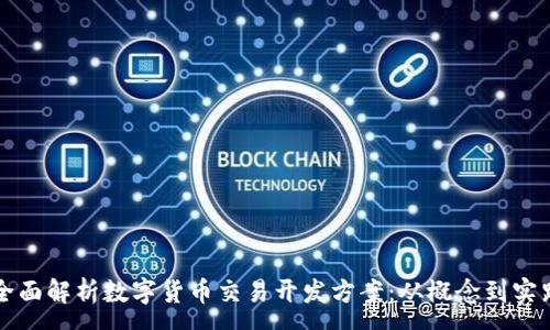 :

全面解析数字货币交易开发方案：从概念到实践