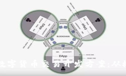 :

全面解析数字货币交易开发方案：从概念到实践