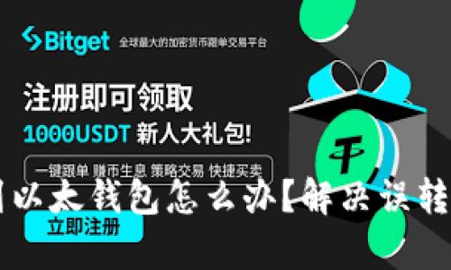 tpWallet转错到以太钱包怎么办？解决误转问题的完整指南
