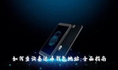 如何查询泰达币钱包地址：全面指南