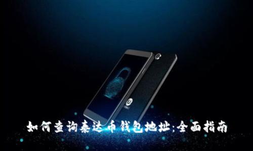 如何查询泰达币钱包地址：全面指南