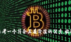 思考一个符合且有价值的优秀，放进