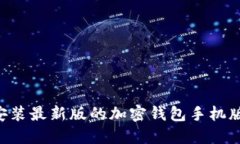 如何下载安装最新版的加密钱包手机版：完整指