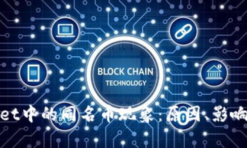 探秘tpWallet中的同名币现象：原因、影响及应对策略