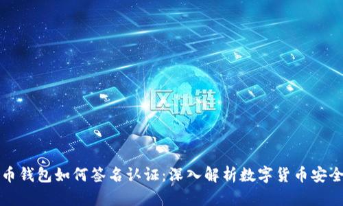 比特币钱包如何签名认证：深入解析数字货币安全机制