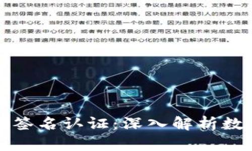 比特币钱包如何签名认证：深入解析数字货币安全机制