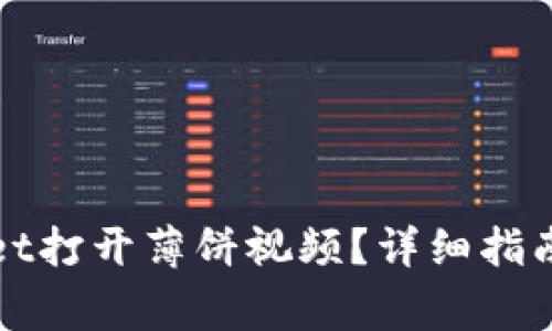 如何使用tpWallet打开薄饼视频？详细指南与常见问题解答