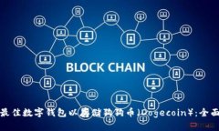 选择最佳数字钱包以存储狗狗币（Dogecoin）：全面