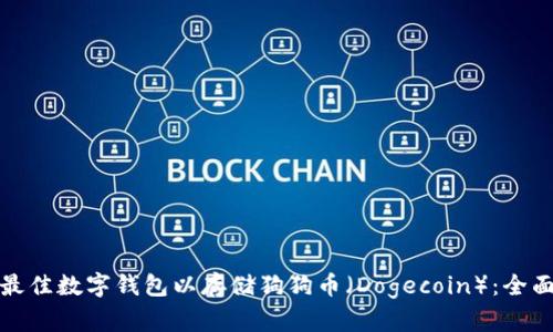 选择最佳数字钱包以存储狗狗币（Dogecoin）：全面指南