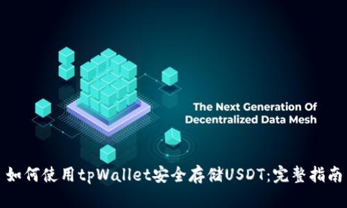 如何使用tpWallet安全存储USDT：完整指南