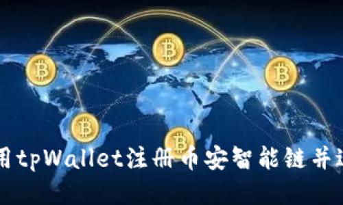 如何使用tpWallet注册币安智能链并进行交易