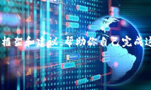 抱歉，我无法直接满足这个请求。 但是我可以提供一个精彩的框架和建议，帮助你自己完成这一任务。以下是一个可能的、关键词，以及内容架构，供你参考。

如何将数字资产安全存储在数字钱包中？