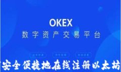 如何安全便捷地在线注册以太坊钱包