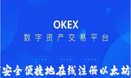 
如何安全便捷地在线注册以太坊钱包