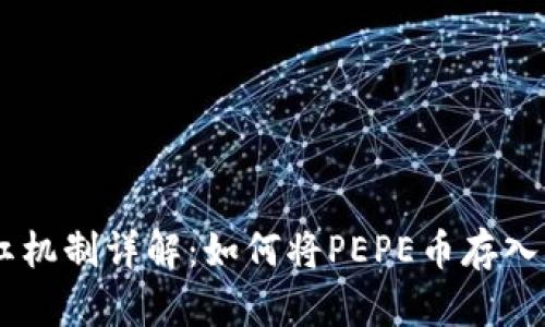 Pepe币的分红机制详解：如何将PEPE币存入钱包获取收益