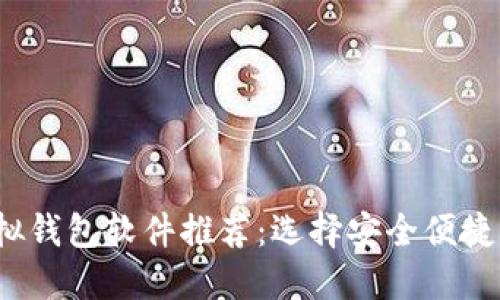 2023年最佳虚拟钱包软件推荐：选择安全便捷的数字支付工具