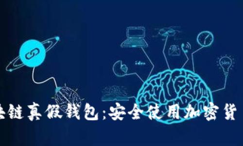 如何识别区块链真假钱包：安全使用加密货币的终极指南