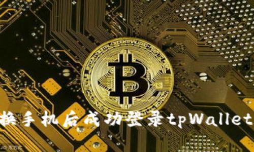 如何在更换手机后成功登录tpWallet：详细指南