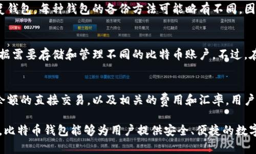 diaoti了解比特币钱包的规模及其对数字货币生态的影响/diaoti
比特币钱包, 数字货币, 区块链, 加密货币/guanjianci

随着比特币成为全球范围内最受欢迎的数字货币之一，围绕比特币的生态系统不断扩展，尤其是在钱包的概念上。比特币钱包不仅仅是存储比特币的工具，它更是用户参与加密货币市场的重要入口。本文将深入探讨比特币钱包的规模、类型，以及如何安全有效地管理比特币资产。

比特币钱包的类型
比特币钱包可以分为几种类型，包括热钱包、冷钱包、纸钱包和硬件钱包。这些钱包各具特点，不同的用户可以根据自身需求选择合适的钱包。

h4热钱包/h4
热钱包是指那些常常连接到互联网的钱包。通常用于日常交易，因为它们方便易用。用户可以通过应用程序或在线服务轻松管理他们的比特币。热钱包虽然方便，但因其连接网络，安全性相对较低，容易受到黑客攻击。

h4冷钱包/h4
冷钱包是指那些未连接互联网的钱包。这包括硬件钱包和纸钱包。冷钱包因其离线特性，安全性更高，适合长期保存比特币投资。

h4纸钱包/h4
纸钱包是由刻印在纸上的比特币密钥和二维码构成的。用户可以将这些纸钱包存放在安全的地方，可以理解为一种“物理”储存方式。

h4硬件钱包/h4
硬件钱包是一种专用的设备，旨在安全地存储数字货币信息。用户可以把比特币存储在这些设备中，尽量避免连接到互联网的机会，这样可以防止黑客攻击。

比特币钱包的规模与市场需求
根据最新的数据，比特币钱包的数量不断增长。随着越来越多的投资者和普通用户开始接受比特币，钱包市场也在迅速扩展。根据Chainalysis的数据，全球至少有7,800万人拥有比特币钱包。

用户如何选择合适的钱包
选择钱包时，用户需要考虑以下几个因素：
ul
    listrong安全性：/strong选择一个能够提供良好安全保障的钱包是至关重要的，确保钱包有多重身份验证及安全加密功能。/li
    listrong易用性：/strong用户界面的友好程度将直接影响用户体验，简单易用的钱包会吸引更多用户。/li
    listrong客服支持：/strong选择那些提供客户支持的服务可以在遇到问题时得到及时的帮助。/li
    listrong费用：/strong不同钱包可能有不同的手续费结构，用户需要综合考虑。/li
/ul

比特币钱包的未来发展趋势
展望未来，比特币钱包将继续朝着用户友好、安全性和功能多样化的方向发展。可以预见，伴随着越来越多的用户加入数字货币市场，比特币钱包的技术和安全性将不断提升。

常见问题解答

h4问题一：如何确保比特币钱包的安全性？/h4
确保比特币钱包安全的首要步骤是选择信誉良好的钱包提供商。首先，用户应该定期更新钱包软件，以防止漏洞被利用。同时，启用双重身份验证可以大幅提升安全性。此外，定期备份钱包数据，使用冷钱包存储大额比特币，也是良好实践。

h4问题二：比特币钱包如何备份和恢复？/h4
备份比特币钱包通常包括定期将私钥和助记词保存在安全的地方。如果钱包丢失或损坏，用户可以通过恢复助记词来恢复钱包。每种钱包的备份方法可能略有不同，因此用户需要按照各自钱包提供者的指引进行操作。

h4问题三：我可以在一个设备上使用多个比特币钱包吗？/h4
是的，用户可以在同一设备上使用多个比特币钱包。大多数智能手机和计算机都允许同时安装多个钱包应用，用户可以根据需要存储和管理不同的比特币账户。不过，在多个钱包之间切换时，用户应确保每个钱包的安全性，以避免潜在风险。

h4问题四：比特币钱包如何进行币种转换？/h4
大多数钱包提供了币种转换的功能，用户可以在钱包内将比特币转换为其他类型的加密货币。这个过程通常涉及到账户余额的直接交易，以及相关的费用和汇率。用户需了解市场情况，以确保获得最佳的交易价格。

总结而言，比特币钱包作为参与数字货币世界的核心工具，其规模与市场需求正处于快速增长之中。通过合理选择和使用，比特币钱包能够为用户提供安全、便捷的数字资产管理方案。同时，随着技术的发展及行业的变化，比特币钱包的未来将更加丰富多彩，给用户带来更多的方便与机会。