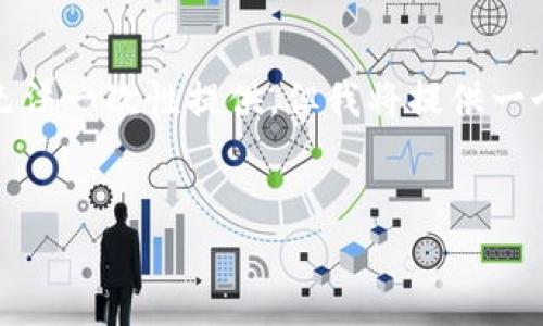 以下是根据您提供的信息整理的内容。由于篇幅问题，整体内容无法一次性提供，但我将提供一个框架和内容概要供您参考。您可以根据这个框架扩展具体内容。


tpWallet：探索区块链世界的数字财富管理工具