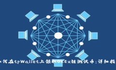 如何在tpWallet上领取OKEx链测试币：详细指南