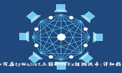 如何在tpWallet上领取OKEx链测试币：详细指南