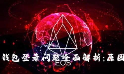 区块链观察钱包登录问题全面解析：原因及解决方案