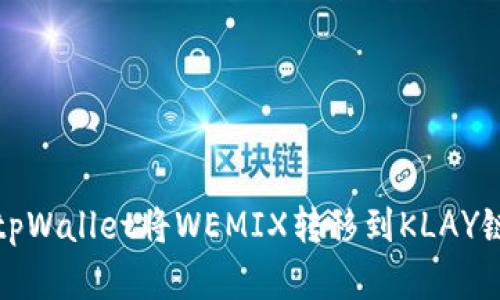 : 如何通过tpWallet将WEMIX转移到KLAY链的完整指南
