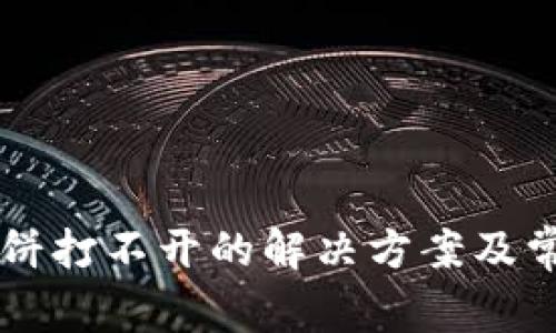 tpWallet博饼打不开的解决方案及常见问题解析