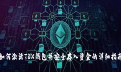 如何激活TRX钱包并安全存入资金的详细指南