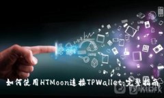如何使用HTMoon连接TPWallet：完整指南