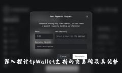深入探讨tpWallet支持的交易所及其优势